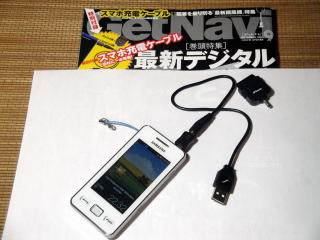 GetNavi2011年9月号特別付録　スマートフォン充電USBケーブル